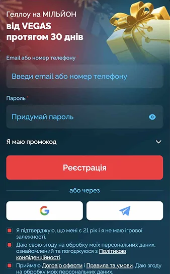 Реєстраційна форма Вегас казино з полем для промокоду